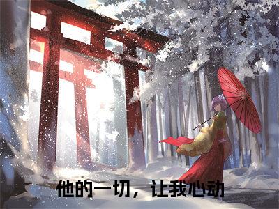 夏盈温庭(他的一切,让我心动)全文无弹窗大结局_夏盈温庭小说最新章节列表