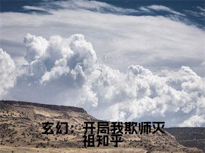 玄幻：开局我欺师灭祖（ 姬渊阳顶天）小说全文免费阅读无弹窗-玄幻：开局我欺师灭祖小说全文免费阅读大结局笔趣阁
