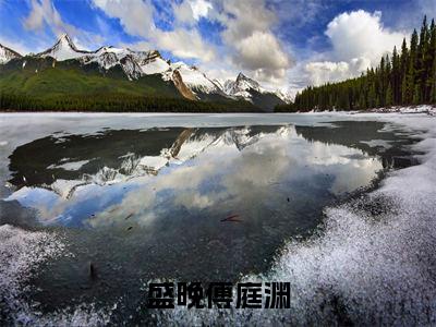 傅庭渊盛晚全文(盛晚傅庭渊)全文免费阅读无弹窗大结局_(傅庭渊盛晚全文)盛晚傅庭渊全文最新章节列表_笔趣阁(傅庭渊盛晚全文)