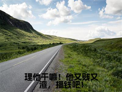 傅无声桑久小说免费阅读-理他干嘛!他又贱又渣,搞钱吧!言情小说傅无声桑久讲的是什么