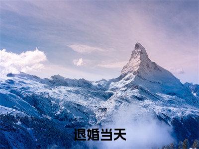 退婚当天，疯批九皇叔抢我入洞房全文免费阅读_（ 萧冥夜凤倾颜免费阅读无弹窗）退婚当天，疯批九皇叔抢我入洞房最新章节列表笔趣阁