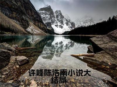  许峰陈浩南小说免费阅读无弹窗,小说名字是：港综：大佬B让我顶罪？反手卖他的小说在线阅读无删减