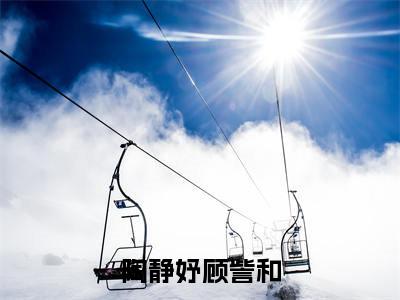 陶静妤顾訾和(陶静妤顾訾和全文在线阅读)-陶静妤顾訾和小说(陶静妤顾訾和)免费阅读最新章节列表无弹窗