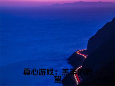 真心游戏：羔羊的野望( 黎斯绮霍绍庭)全文无弹窗大结局_真心游戏：羔羊的野望在线阅读无弹窗最新章节列表_笔趣阁