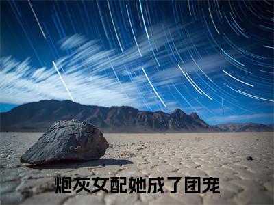  夏安安傅司是什么小说-小说炮灰女配她成了团宠全文阅读
