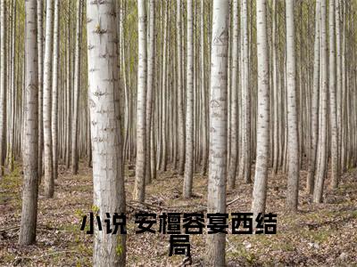 豪门：小公主就得放心尖上宠( 安檀容宴西)全文免费阅读无弹窗大结局_ (豪门：小公主就得放心尖上宠)免费阅读无弹窗最新章节列表_笔趣阁