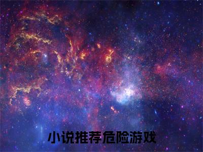 （危险游戏小说免费阅读） 张超小颖全文免费阅读无弹窗大结局-危险游戏全文免费版阅读