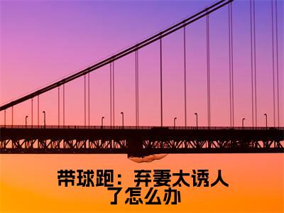 带球跑：弃妻太诱人了怎么办热门小说 安然丁长赫最新章节免费阅读-完结版全文 安然丁长赫小说在线阅读