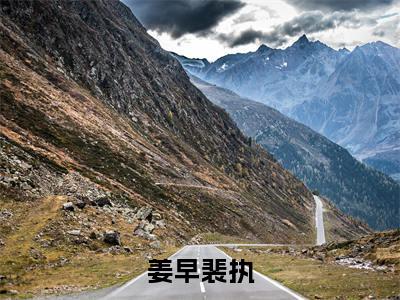 姜早裴执姜早裴执全文小说-姜早裴执小说最新章节免费阅读