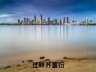 江畔齐重衍小说最新试读_江畔齐重衍是(江畔齐重衍免费阅读最新章节列表)_笔趣阁（江畔齐重衍）