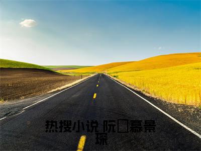  阮嫆慕景琛全集小说（离婚后，大佬对我虎视眈眈）全文免费阅读无弹窗大结局_ 阮嫆慕景琛最新章节列表_笔趣阁（离婚后，大佬对我虎视眈眈）