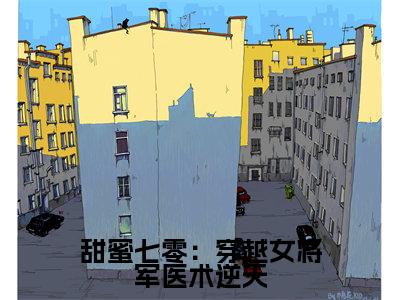 顾青橙江逸辰精彩小说-甜蜜七零：穿越女将军医术逆天全章节免费阅读