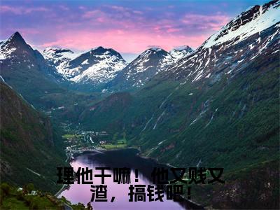 小说(理他干嘛!他又贱又渣,搞钱吧!)傅无声桑久全文阅读-精彩美文理他干嘛!他又贱又渣,搞钱吧!免费阅读