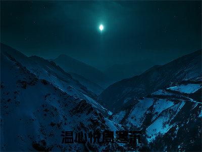 温心悦周寒沉（温心悦周寒沉）全文免费阅读无弹窗大结局_温心悦周寒沉温心悦周寒沉最新章节列表_笔趣阁