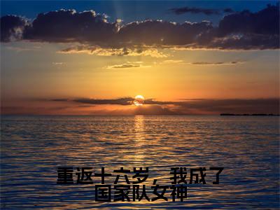 重返十六岁,我成了国家队女神(乔小星安屹)小说全文免费阅读无弹窗大结局_重返十六岁,我成了国家队女神小说免费阅读最新章节列表笔趣阁(乔小星安屹)