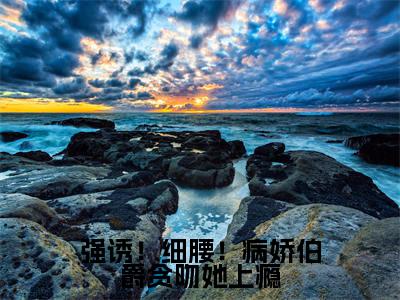 强诱!细腰!病娇伯爵贪吻她上瘾(谢杏陈昼川)全文免费阅读无弹窗大结局_强诱!细腰!病娇伯爵贪吻她上瘾最新章节列表-笔趣阁谢杏陈昼川