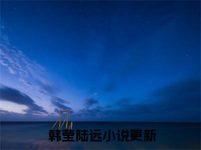  韩莹陆远（开局天灾，他囤百亿物资躺赢韩莹陆远）全文免费读无弹窗大结局_ 韩莹陆远免费 韩莹陆远读无弹窗最新章节列表_笔趣阁