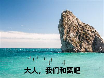 容音裴君彦的小说（大人，我们和离吧）免费阅读_容音裴君彦小说免费阅读-笔趣阁