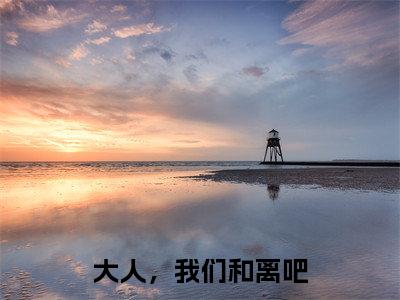 大人，我们和离吧（容音裴君彦小说）全文免费阅读无弹窗大结局_容音裴君彦小说免费阅读-笔趣阁