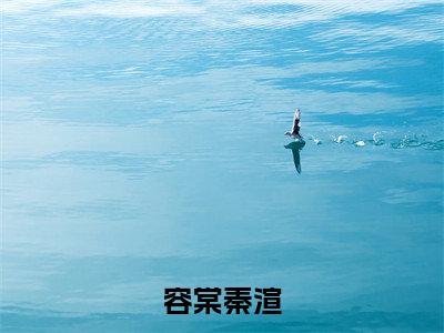容棠秦渲全集免费阅读无弹窗_秦渲秦渲完结小说榜单阅读（秦渲秦渲小说）