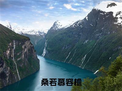 桑若慕容檐无广告小说(慕容檐桑若)全文免费阅读无弹窗大结局-桑若慕容檐在线阅读