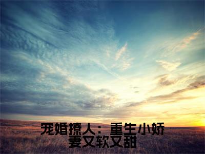  姜泠傅砚舟全文（宠婚撩人：重生小娇妻又软又甜）全文免费阅读无弹窗大结局_ 姜泠傅砚舟免费最新章节列表_笔趣阁