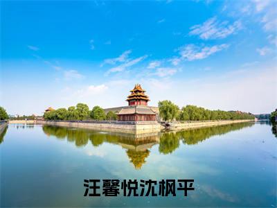 汪馨悦沈枫平(沈枫平汪馨悦)小说全文免费阅读无弹窗_(沈枫平汪馨悦)汪馨悦沈枫平小说全文免费阅读最新章节列表笔趣阁(沈枫平汪馨悦)