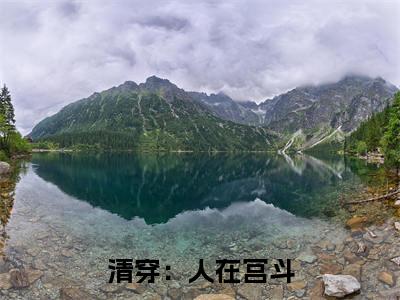 （ 景澜奥特曼）全文免费阅读无弹窗大结局_清穿：人在宫斗，立誓活到九十九免费小说最新章节列表笔趣阁（ 景澜奥特曼）