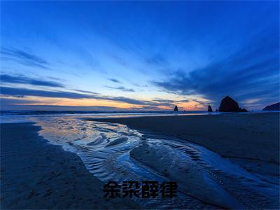 主角叫薛律余染的小说-(余染薛律)薛律余染全文无弹窗完整版阅读