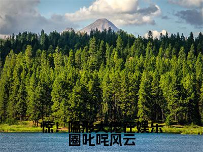 惊！隐形大佬在娱乐圈叱咤风云（ 任炎炎任淼）全文免费阅读无弹窗大结局_（ 任炎炎任淼全文在线阅读）惊！隐形大佬在娱乐圈叱咤风云最新章节列表_笔趣阁（ 任炎炎任淼）