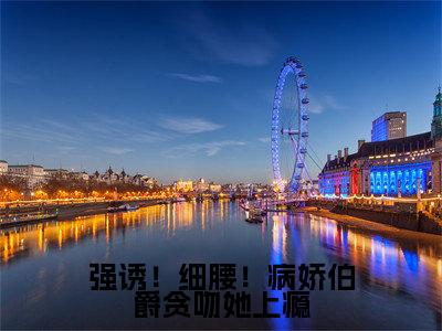 谢杏陈昼川强诱!细腰!病娇伯爵贪吻她上瘾全文免费完整版,谢杏陈昼川最新章节完整版阅读