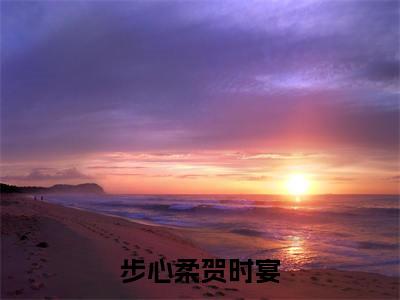 贺时宴步心柔是哪部小说的主角,步心柔贺时宴全文无弹窗完整版阅读