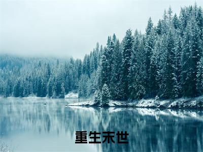 重生末世(季清华石兰馨)小说免费阅读-重生末世(季清华石兰馨)已完结全集大结局小说
