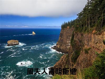 云默周闻风(周夫人言明拒绝 )全文免费阅读无弹窗大结局_云默周闻风免费最新章节列表_笔趣阁(周夫人言明拒绝 )