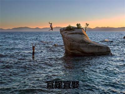主角是宋季铭纪云佳的小说叫什么名字宜嫁宜娶-老书虫书荒推荐热点小说宜嫁宜娶(宋季铭纪云佳)
