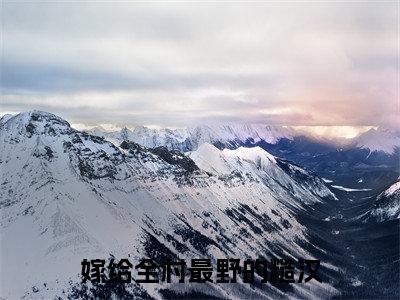 嫁给全村最野的糙汉在线阅读(梁满满陆庭远)全文免费阅读无弹窗大结局_ (嫁给全村最野的糙汉全文免费阅读)最新章节列表_笔趣阁(梁满满陆庭远)