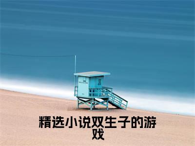 双生子的游戏（ 姜眠姜盼）小说-双生子的游戏小说免费最新章节列表