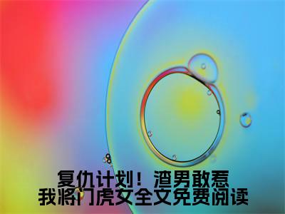  沈妤林清漓（复仇计划！渣男敢惹我将门虎女）全文免费阅读_ 沈妤林清漓小说最新章节列表笔趣阁