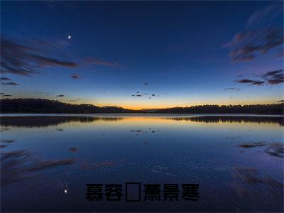慕容玥萧景寒小说（萧景寒慕容玥）全文免费阅读无弹窗_慕容玥萧景寒最新小说_笔趣阁（萧景寒慕容玥）