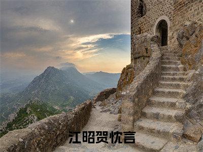 江昭贺忱言(江昭贺忱言后续)全文免费阅读无弹窗大结局_(江昭贺忱言后续免费阅读全文大结局)最新章节列表_笔趣阁(江昭贺忱言)