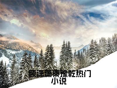 小说《我有个尸王老公》全文免费阅读无弹窗- 顾潇潇秦豫乾小说全文在线赏析_笔趣阁