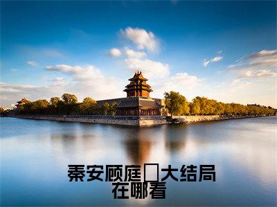 穿成恶人，我被迫替原主还债 秦安顾庭脩小说-穿成恶人，我被迫替原主还债小说免费阅读