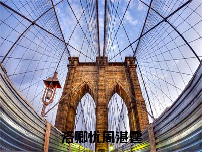 洛卿忧周湛霆(周湛霆洛卿忧)小说全文免费阅读-洛卿忧周湛霆(周湛霆洛卿忧)小说免费版最新更新阅读