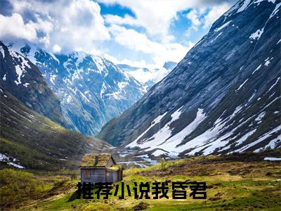 我昏君，靠选妃打造帝国很合理吧？阅读无弹窗大结局_（ 江尘秦京阅读无弹窗）最新章节列表_笔趣阁（ 江尘秦京）