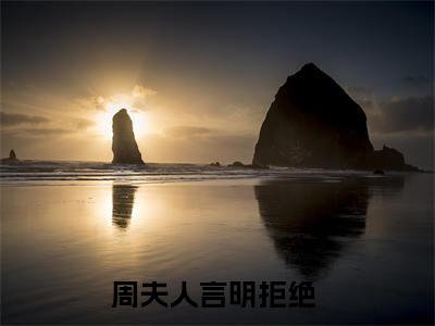 周夫人言明拒绝 全文免费阅读无弹窗大结局-云默周闻风最新章节列表_笔趣阁(周夫人言明拒绝 )