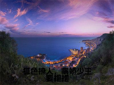 白景月（白景月）全文免费阅读无弹窗大结局_狐色撩人，病娇少主要抱抱:白景月最新章节列表_笔趣阁（白景月）