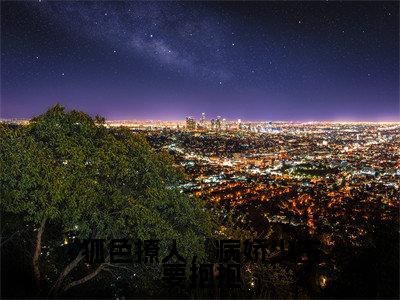 小说白景月全文免费阅读无弹窗大结局-狐色撩人,病娇少主要抱抱白景月免费阅读大结局