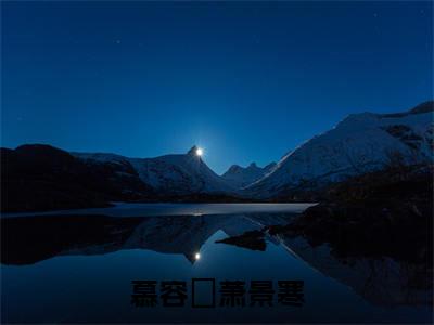 萧景寒慕容玥免费小说（慕容玥萧景寒）全文无弹窗阅读 萧景寒慕容玥大结局免费阅读无弹窗