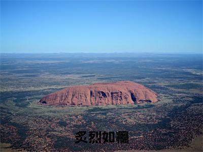 11（苏清洛晏池）全文免费阅读无弹窗大结局_（苏清洛晏池全文免费）炙烈如瘾最新章节列表（苏清洛晏池）