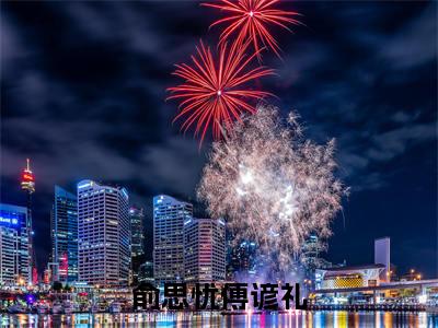 傅谚礼俞思忧(俞思忧傅谚礼)全文免费阅读无弹窗大结局_(傅谚礼俞思忧阅读无弹窗)俞思忧傅谚礼最新章节列表_笔趣阁(傅谚礼俞思忧)